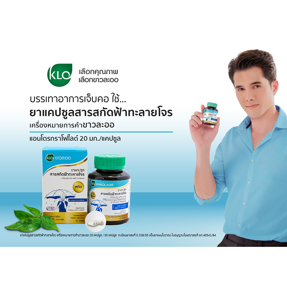 ขาวละออ ฟ้าทะลายโจร 20 mg.สกัดแคปซูล 30 แคปซูล 