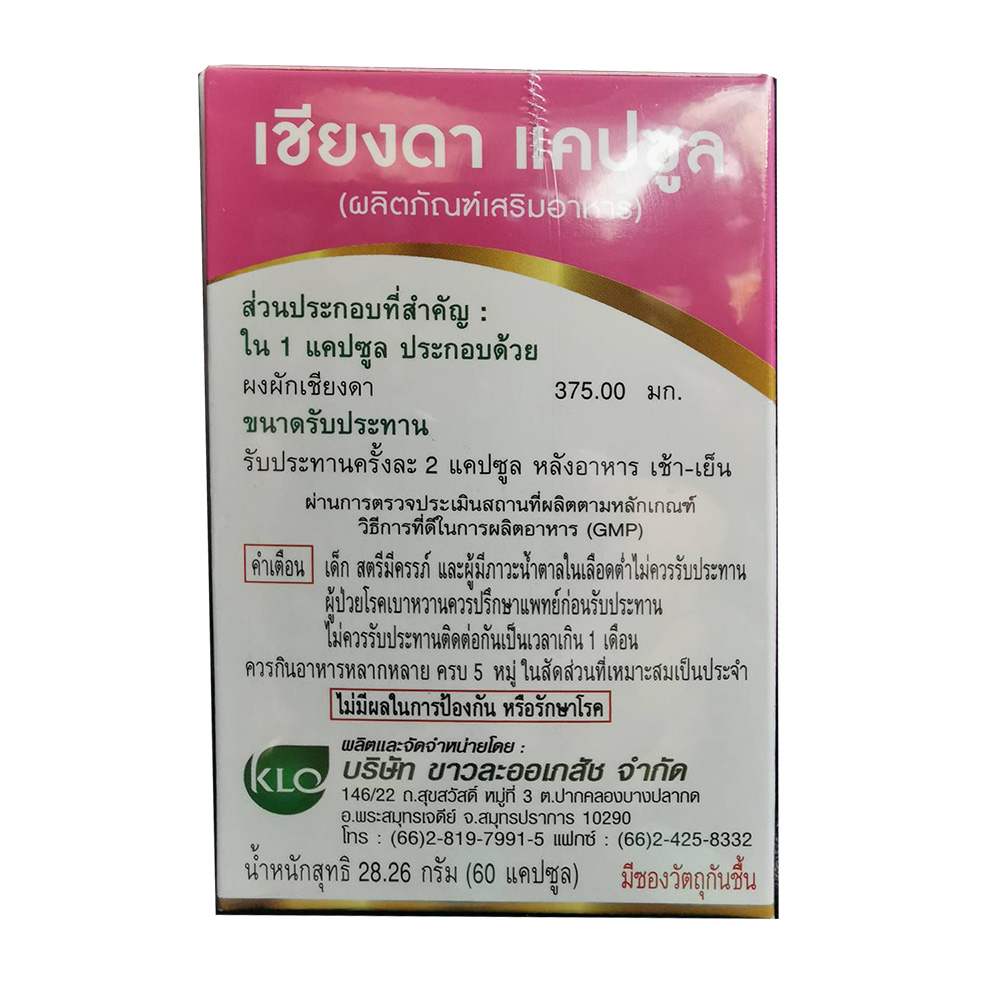 ขาวละออ อาหารเสริม ผักเซียงดาแคปซูล ชนิดแคปซูล ขนาด 60 แคปซูล