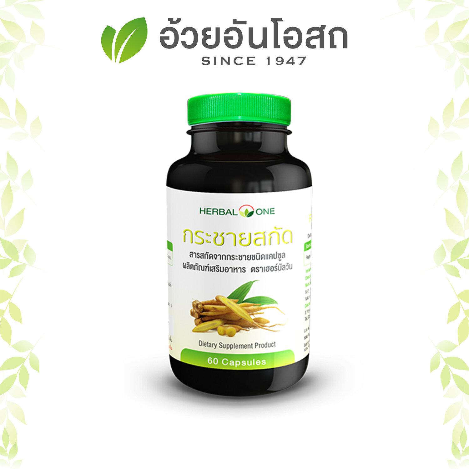 กระชายสกัด Herbalone 60 แคปซูล