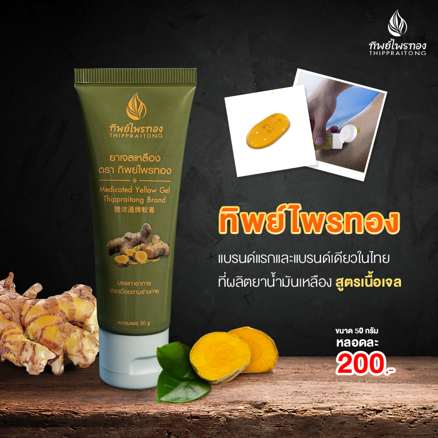 ยาเจลเหลือง ตราทิพย์ไพรทอง ขนาด 50g